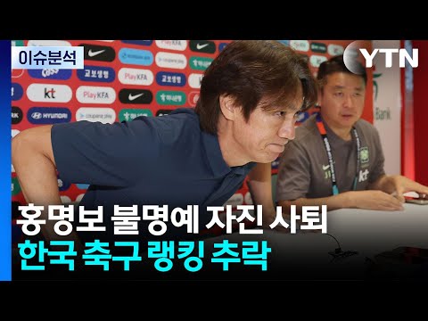 홍명보 불명예 자진 사퇴...한국 축구 랭킹 추락 / YTN