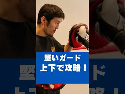 【堅いガードは上下で攻略！】#尼崎ボクシングジム #尼崎ボクシング #ボクシングトレーニング #ボクシング #boxingtraining #boxing