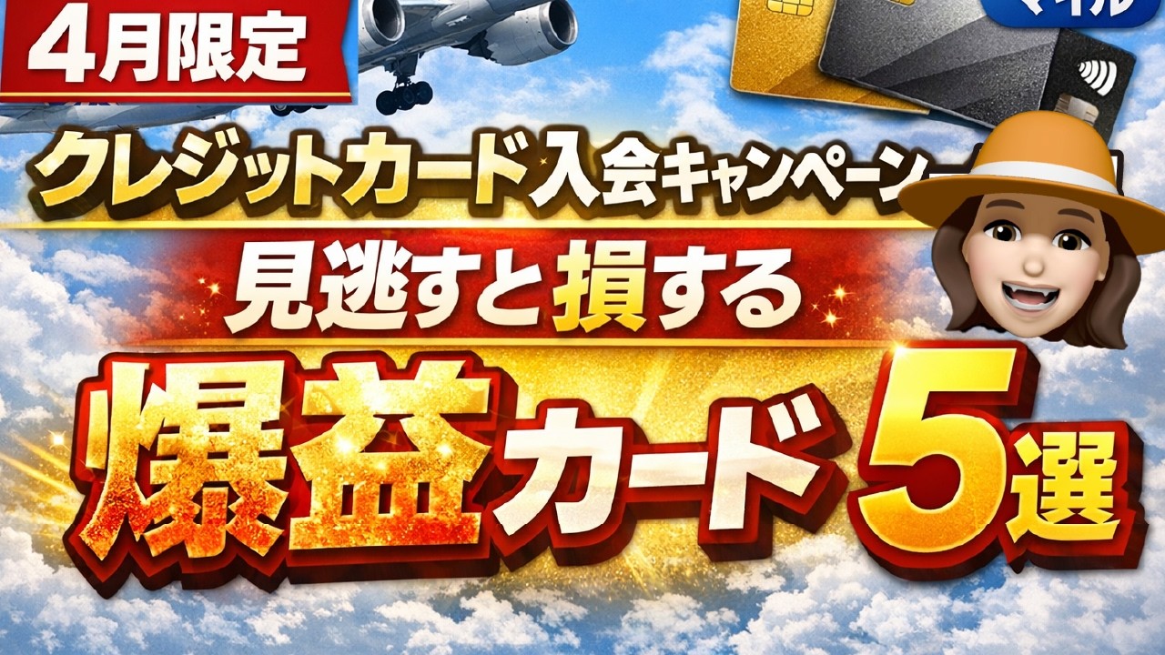 【4月14日まで】今が過去最大級…クレカ新規入会で爆益5選