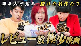 年間合計700本以上観る映画好きが選ぶ！Filmarksレビュー1000未満の超掘り出し物映画！【シネマンション】