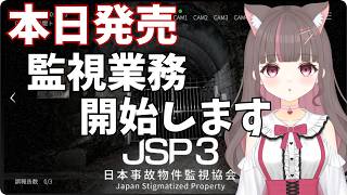 #JSP3 】本日発売！待望の新作キタ!!ホラー好きだから業務失敗なんてしないよね？【いい声/あゆ美】#vtuber