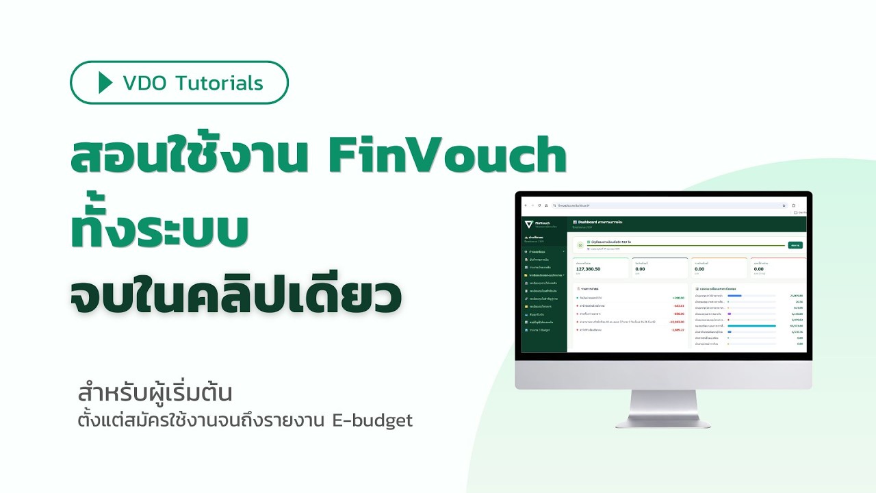 วิดีโอแนะนำ FinVouch