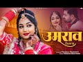 उमराव बन्ना Twinkle Vaishnav Umrao Banna New Rajasthani Song 2024 Marwadi Songs 