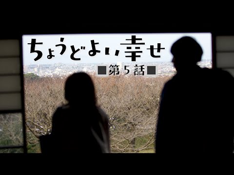 【ドラマ】ちょうどよい幸せ 第5話