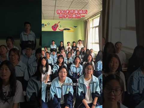 #師生情 #大合唱 #教師