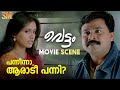 പന്നീന്നാ ആരാടീ പന്നി Vettam Movie Scene Dileep Bhavna Pani