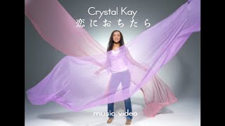 Crystal Kay “KOINIOCHITARA” MUSIC VIDEO