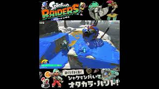 #shorts （（これなに！？？）！？？）？？【スプラトゥーン レイダース】 #Shorts SP版