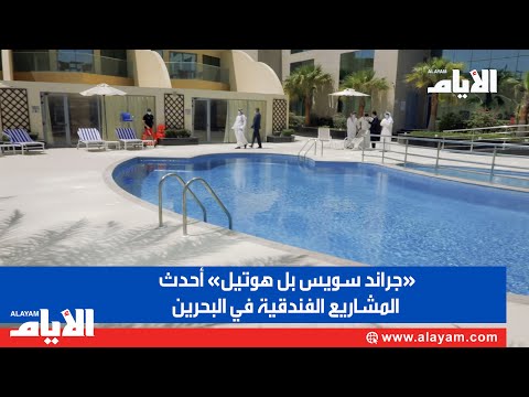 «جراند سويس بل هوتيل» أحدث المشاريع الفندقية في البحرين