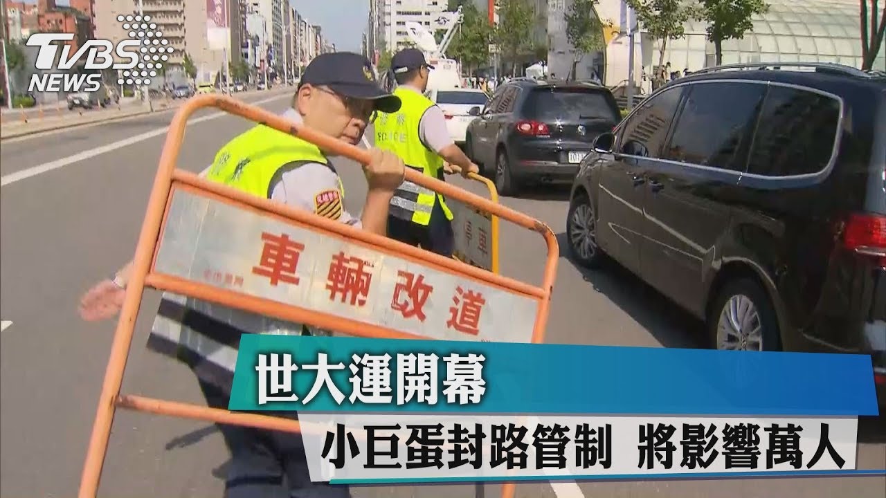 世大運開幕　小巨蛋封路管制將影響萬人