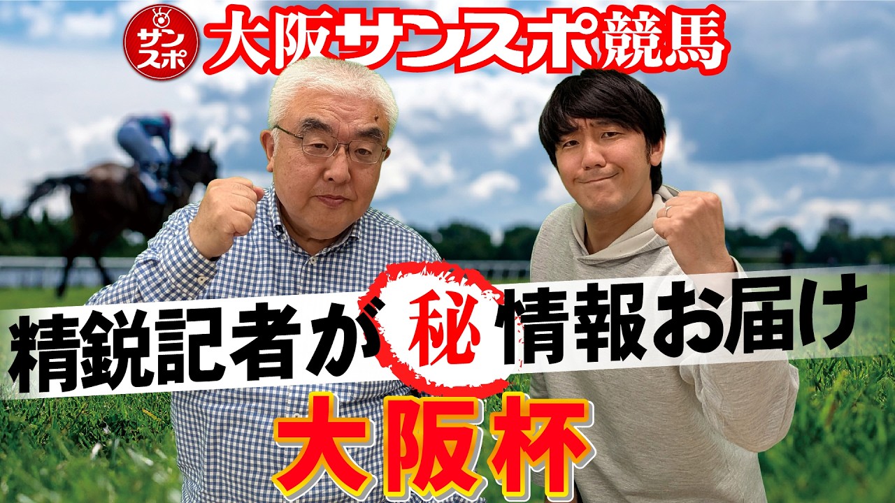 【2026大阪杯予想会】大阪サンスポ競馬記者がマル秘情報お届け!
