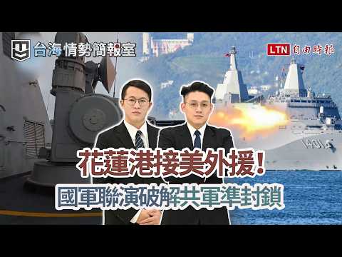 Taiwan's Hualien Port Drill: Practicing U.S. Military Reinforcement! Defeating the CCP's "Four-St...