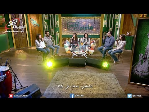 ترنيمة عايشين معاك - مجموعة من المرنمين - برنامج هانرنم تاني