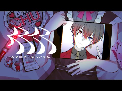 人マニア 歌ってみた【あっと】