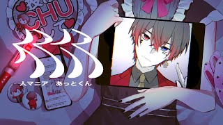 〜 (1) - 人マニア 歌ってみた【あっと】
