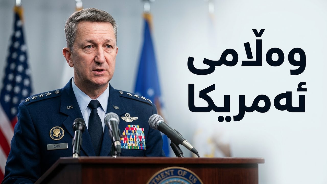 ڤیدیۆ | وەزیری جەنگی ئەمریكا قسە دەكات