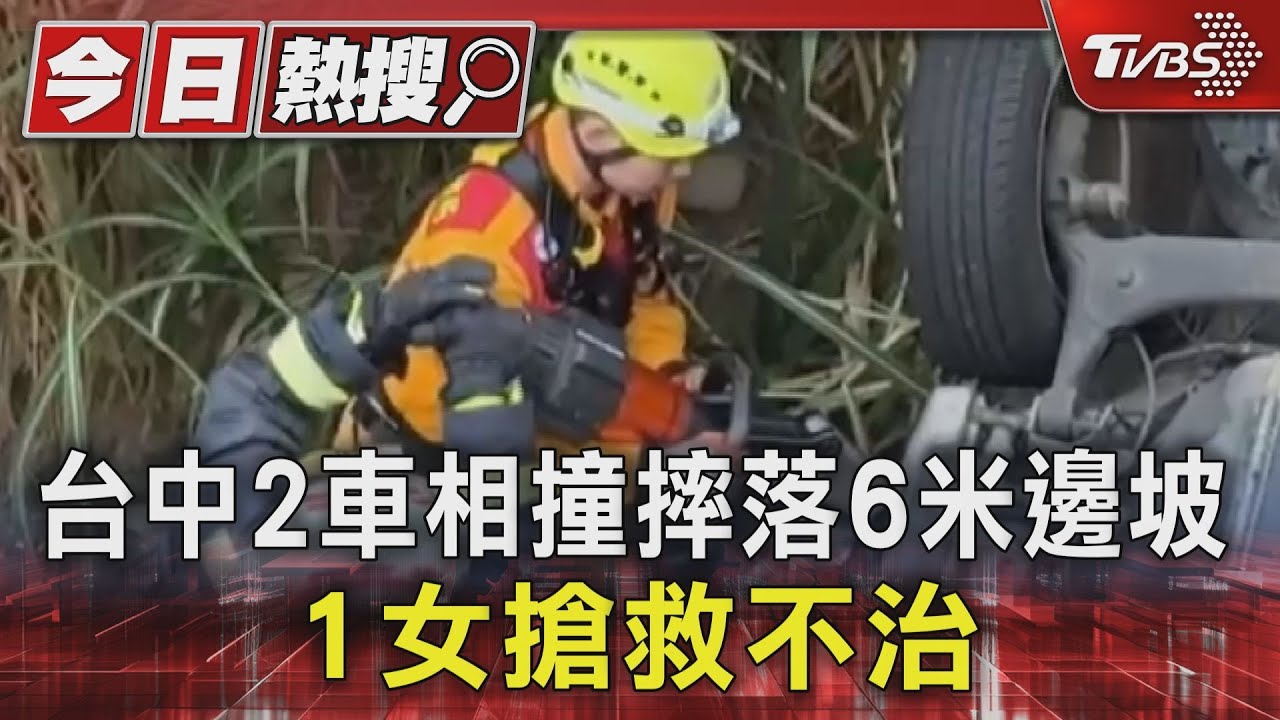 情人橋斷魂 台中2車相撞摔落6米邊坡 1女搶救不治
