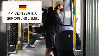 【買い物】ドイツに住む日本人家族