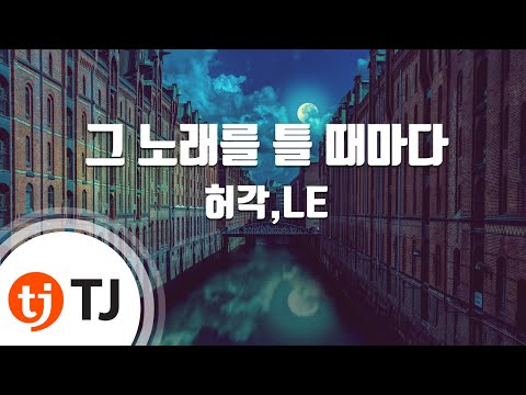 [TJ노래방] 그 노래를 틀 때마다 - 허각,LE (Huh Gak) / TJ Karaoke