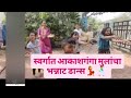 Swargat Akashganga Krantijyoti Vidyalay 1st Jan Harsh Vijay Rohit Raut Ratnakar Matkari