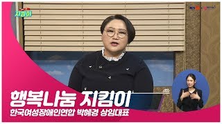 한국여성장애인연합 박혜경 상임대표 인터뷰(복지TV 행복나눔지킴이)내용