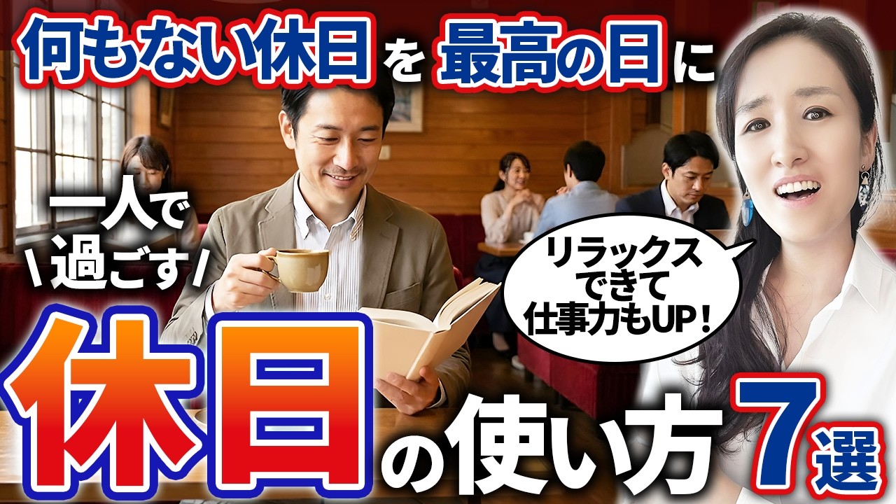 【一人時間を最高の時間に】無趣味・リア充じゃない人でもハッピー 一人の休日時間の使い方7選-元リクルートの起業家が解説- 【時間管理/休み方/休息/孤独/仕事術】