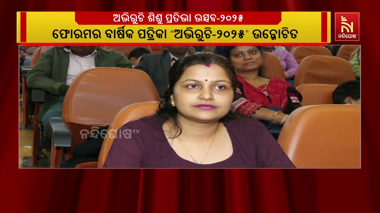 ସତ୍ୟନଗର ଲେଡ଼ିଜ୍‌ ଫୋରମ୍ ପକ୍ଷରୁ ଅଭିରୁଚି ଶିଶୁ ପ୍ରତିଭା ?