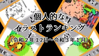個人的な思い出深いイラストランキング（令和２年12月～令和３年1月）