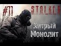 STALKER Снайпер # 11:Хитрый Монолит 