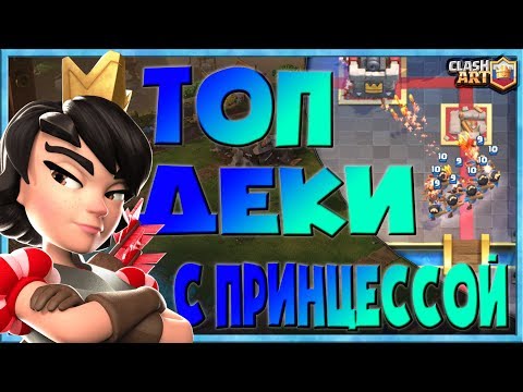 ПРИНЦЕССА 🔵 КОЛОДЫ С ПРИНЦЕССОЙ 🔵 СПЕЛЛ БЕЙТ КОЛОДЫ В КЛЕШ РОЯЛЬ