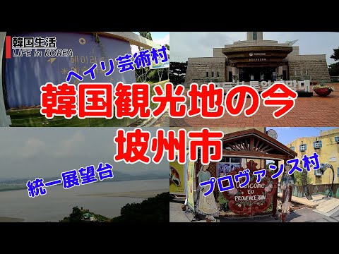 [Atual destinos turísticos coreanos/Paju] Observatório de Unificação de Odusan/Provence Village/Heiri Art Village