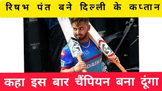 Vivo IPL 2021 Updates | Rishabh Pant New Captain Of Delhi Capitals |