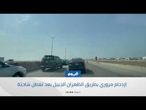 ازدحام مروري بطريق الجبيل - الظهران
