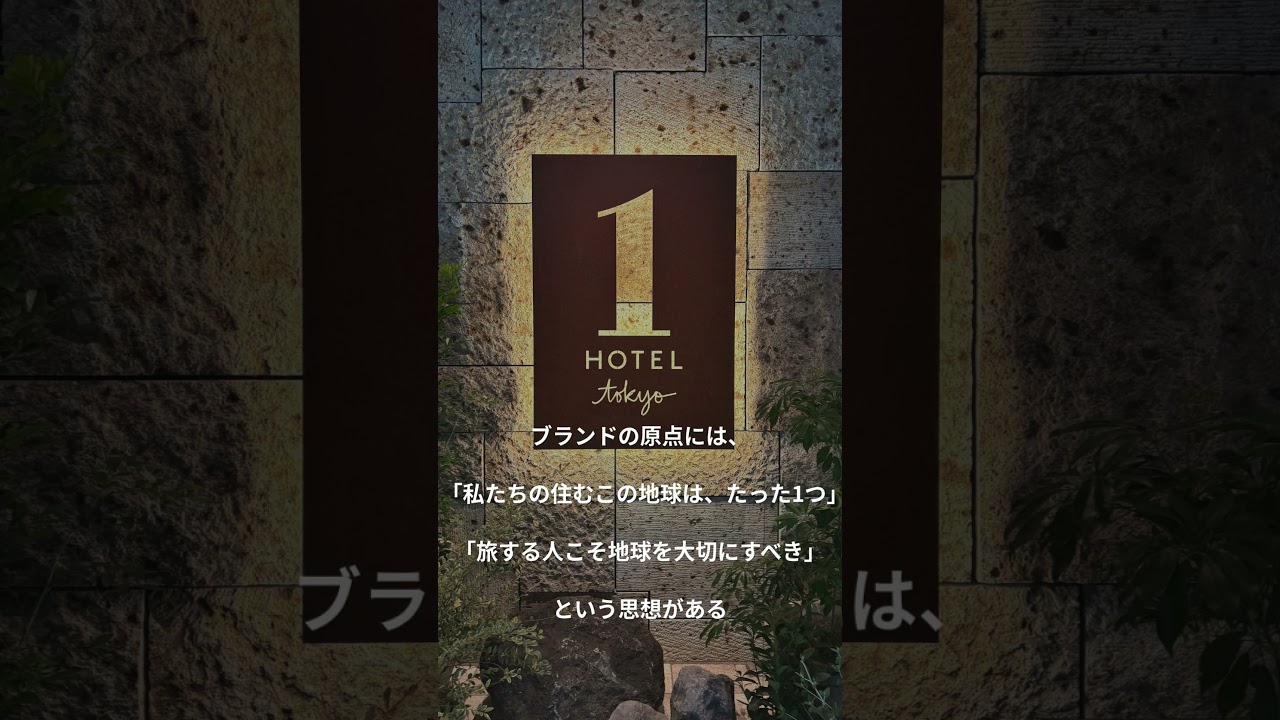 ただのラグジュアリーホテルじゃない。環境配慮と高級感が共存する日本初上陸「1 Hotel Tokyo」の魅力