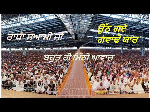 Radha soami ji । uth gye guwando yaar। ਉੱਠ ਗਏ ਗਵਾਂਢੋ ਯਾਰ। radha soami satsang beas। dera beas।