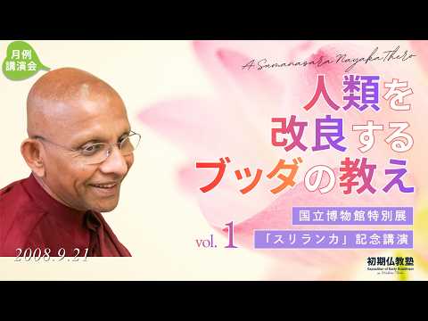 人類を改良するブッダの教え ～国立博物館特別展「スリランカ」記念講演～ 1