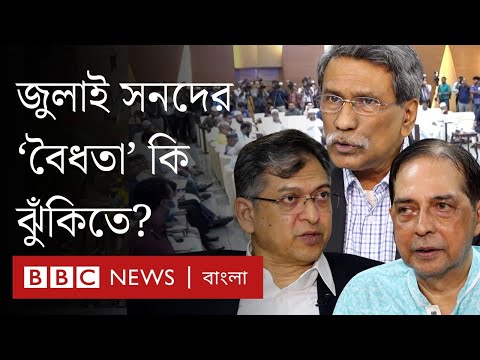 সংবিধান বনাম জুলাই সনদ বিতর্ক কেন? ঐকমত্য কমিশন কী ব্যাখ্যা দিচ্ছে? | BBC Bangla