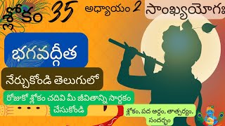 Bhagavad Gita chapter 2 verse 35||sankyayoga|| భగవద్గీత 2వ అధ్యాయం శ్లోకం 35|| divine touch telugu