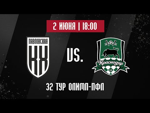 02.06.2021 ФК "Кубань Холдинг" - ФК "Краснодар-3". Прямая трансляция