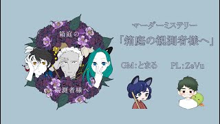 【一人用マダミス】本当の自分に会いに行く【箱庭の観測者様へ】