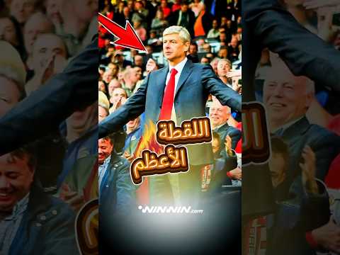 قصة أشهر صورة بتاريخ الدوري الإنجليزي 