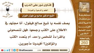 صورة 4416- طلب العلم على أيدي العلماء أفضل من القراءة المنفردة - الشيخ صالح الفوزان