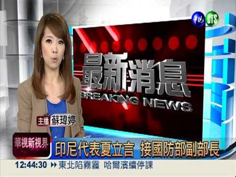 印尼代表夏立言 接國防部副部長