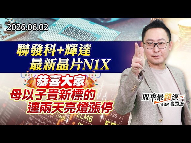 20260602《股市最錢線》#高閔漳” 聯發科+輝達，最新晶片N1X！！””恭喜大家，母以子貴新標的，連兩天亮燈漲停”