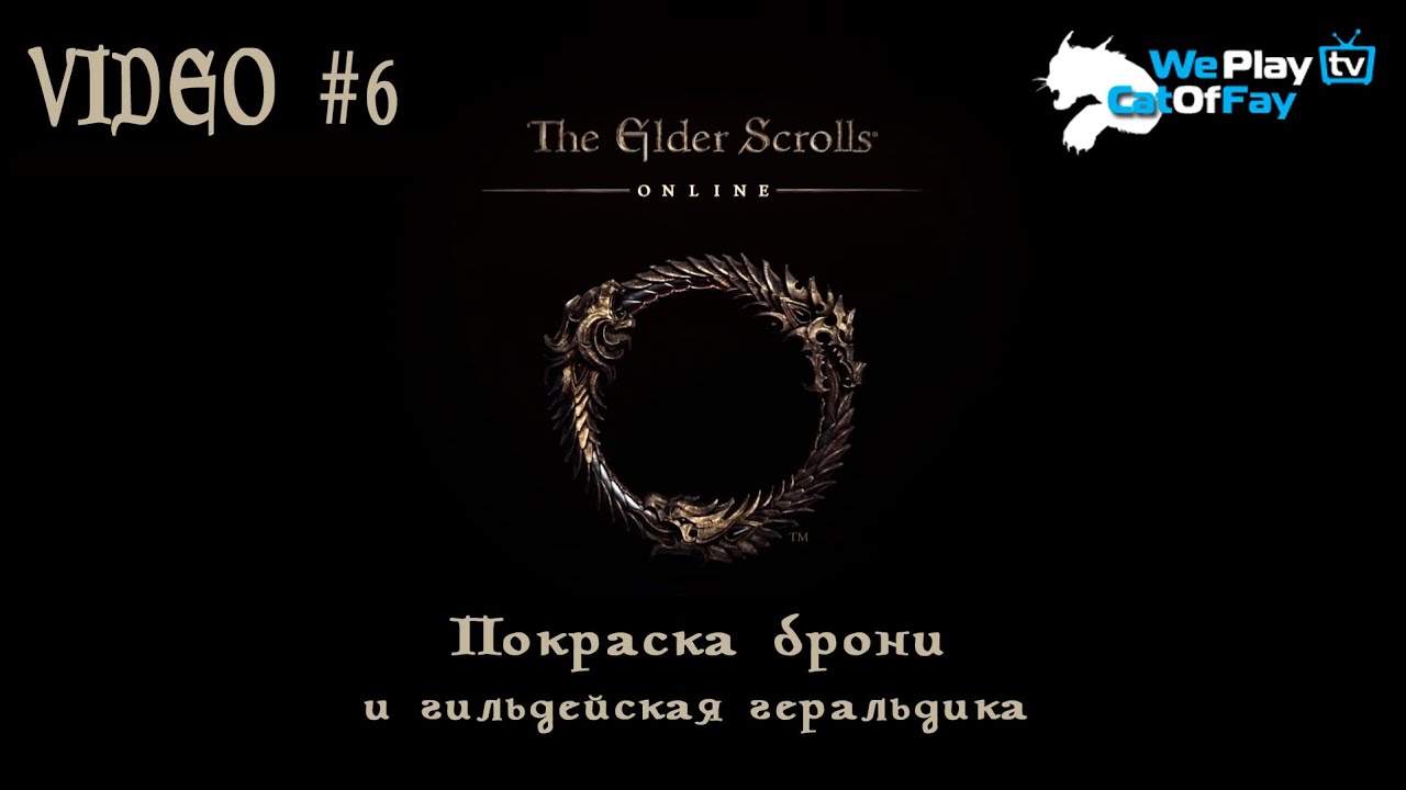 Elder Scrolls Online: видео - TESO - Покраска брони и геральдика