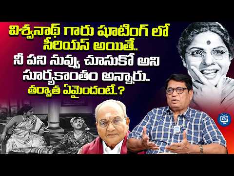 విశ్వనాథ్ గారిని సూర్యకాంతం ఏం అన్నారంటే? | Director Kanagala Jayakumar About Suryakantham |iDreamTV