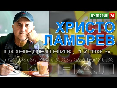 СЛЕД 5 - Христо Ламбрев