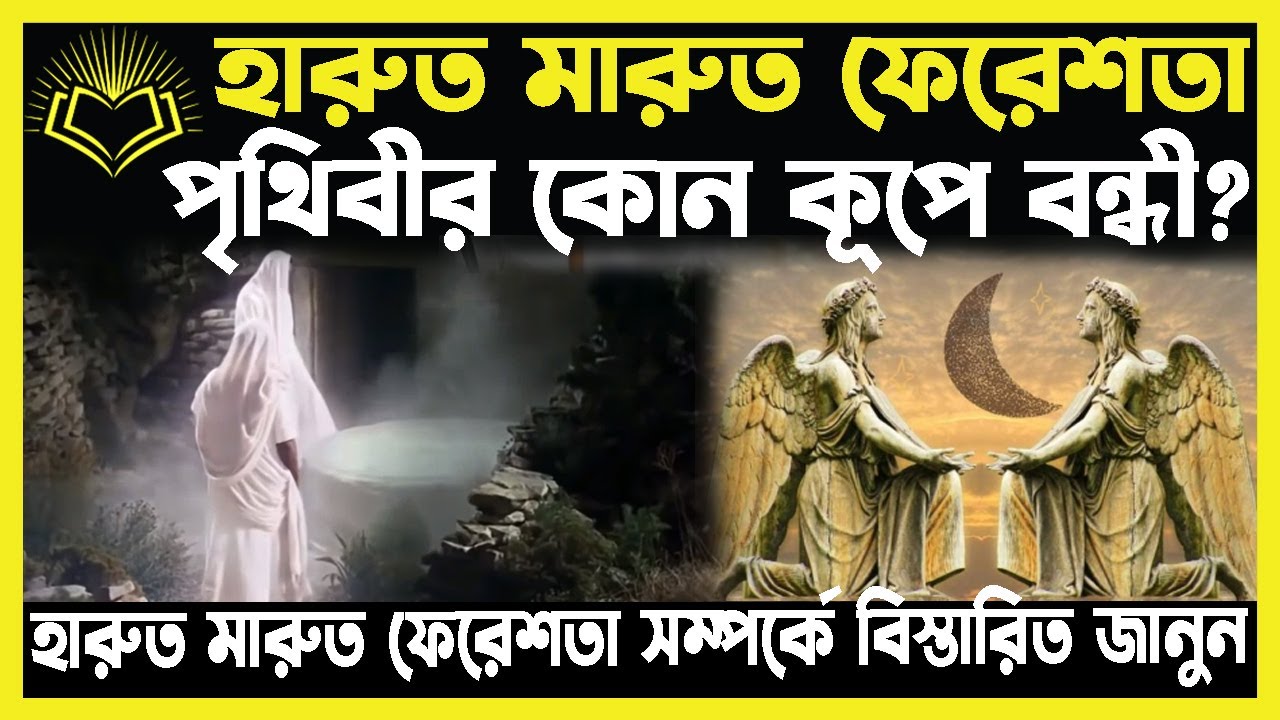 পৃথিবীর কোন কূপে হারুত মারুত ফেরেশতা বন্ধি