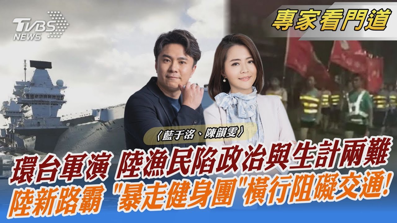 解放軍圍台軍演 陸漁民生計受影響