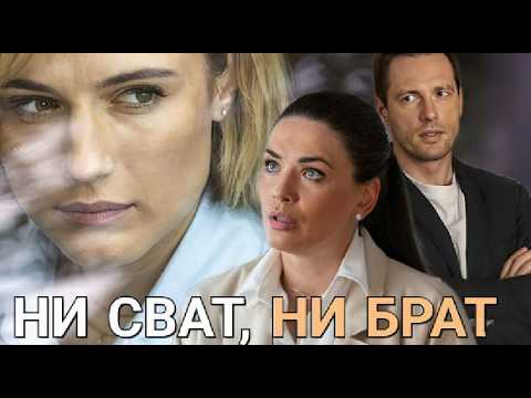 Ни сват, ни брат 1 - 4 серия  Премьера   | Мелодрама | 2026